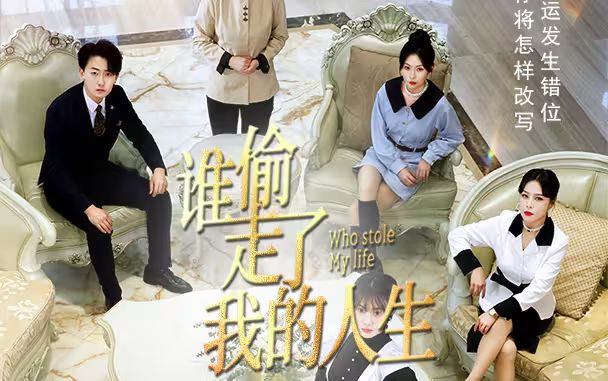 新：谁偷走了我的人生 第61-78集完结(大结局)
