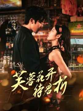 芙蓉花开待君折 第41-75集完结(大结局)