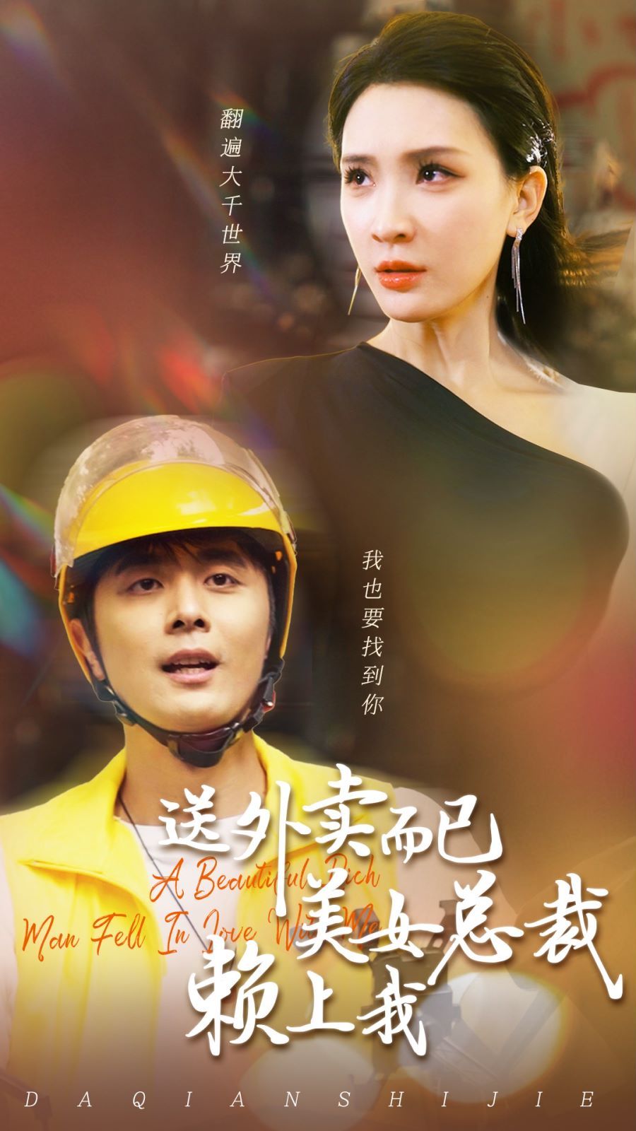 送外卖而已美女总裁赖上我 第21-49集完结(大结局)