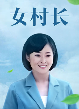 女村长 第6集