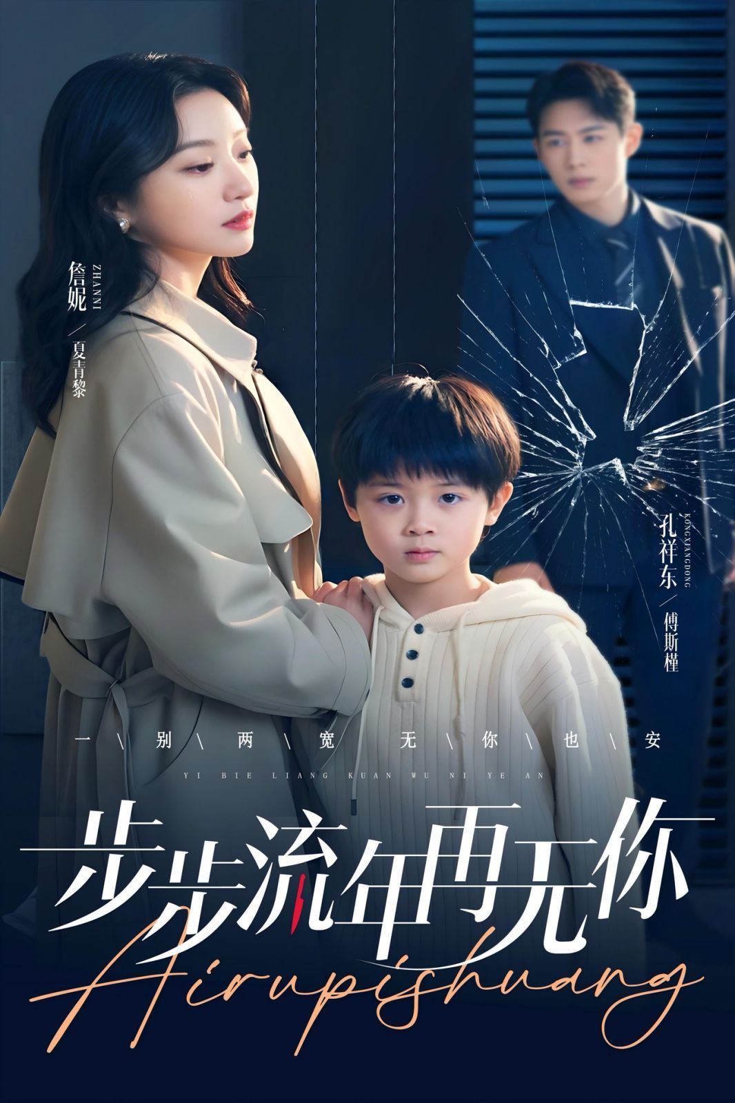 步步流年再无你 全集(大结局)