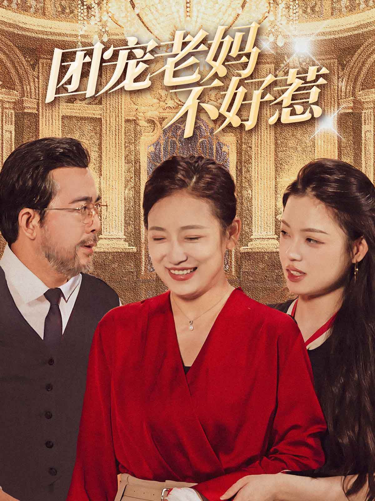 团宠老妈不好惹 第41-63集完结(大结局)