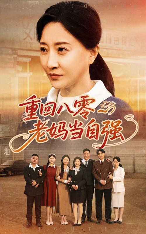 重回八零老妈当自强 全集完结(大结局)