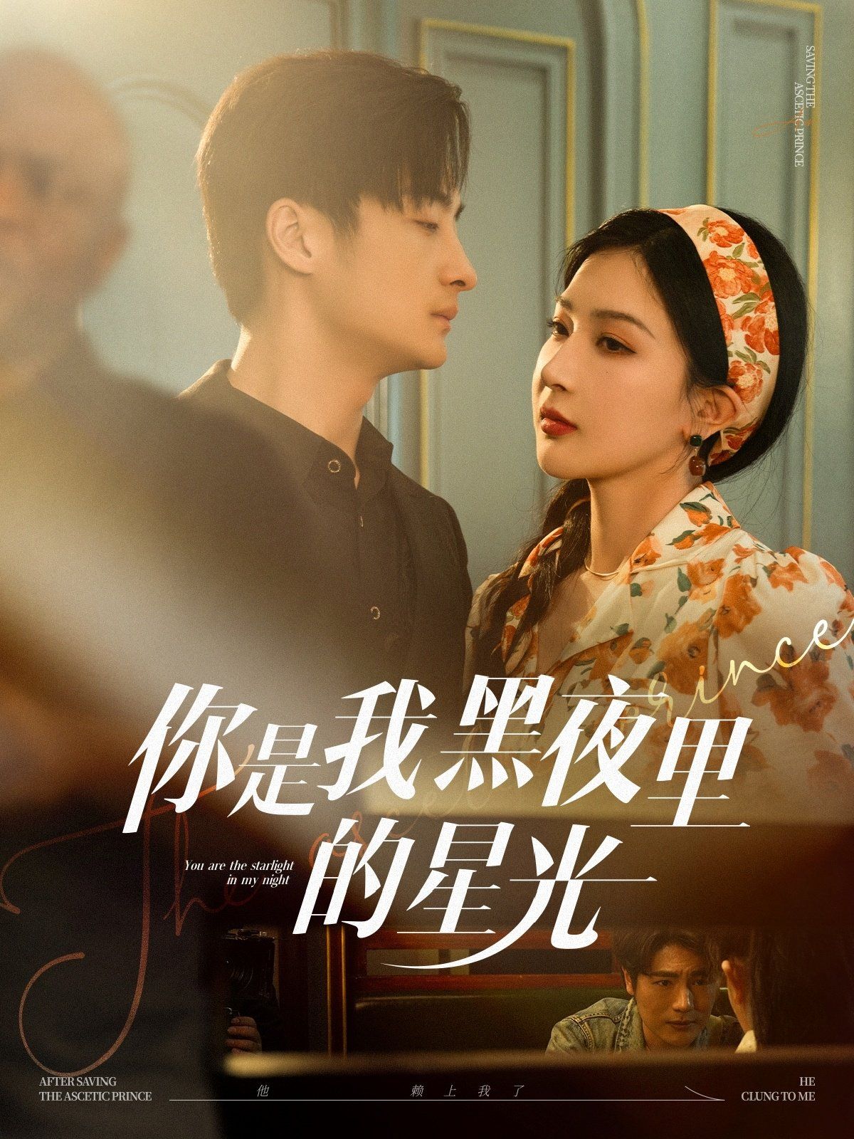 你是我黑夜里的星光 第1-30集