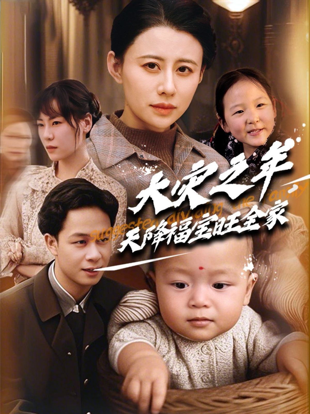 大灾之年天降福宝旺全家 第1-20集