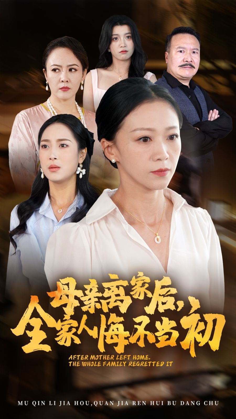 母亲离家后，全家人悔不当初 第21-40集