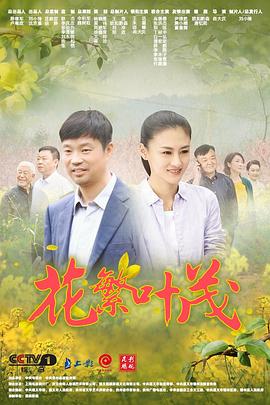 花繁叶茂 第1集