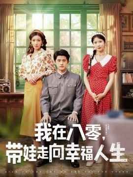 我在八零，带娃走向幸福人生 全集(大结局)