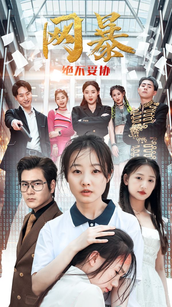 网爆绝不妥协 第61-78集完结(大结局)