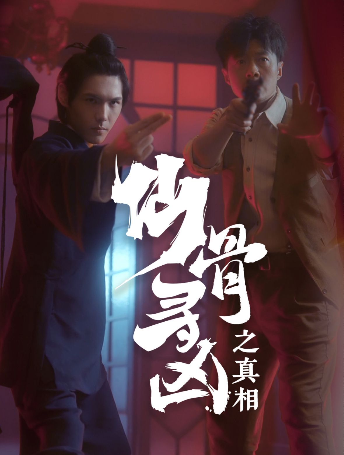 仙骨寻凶之真相 第61-81集完结(大结局)