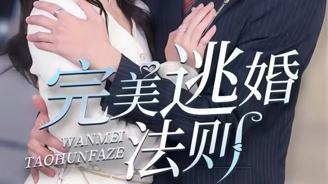 完美逃婚法则 第61-77集完结(大结局)