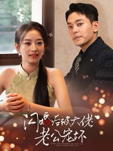 闪婚后被大佬老公宠坏 第61-80集完结(大结局)