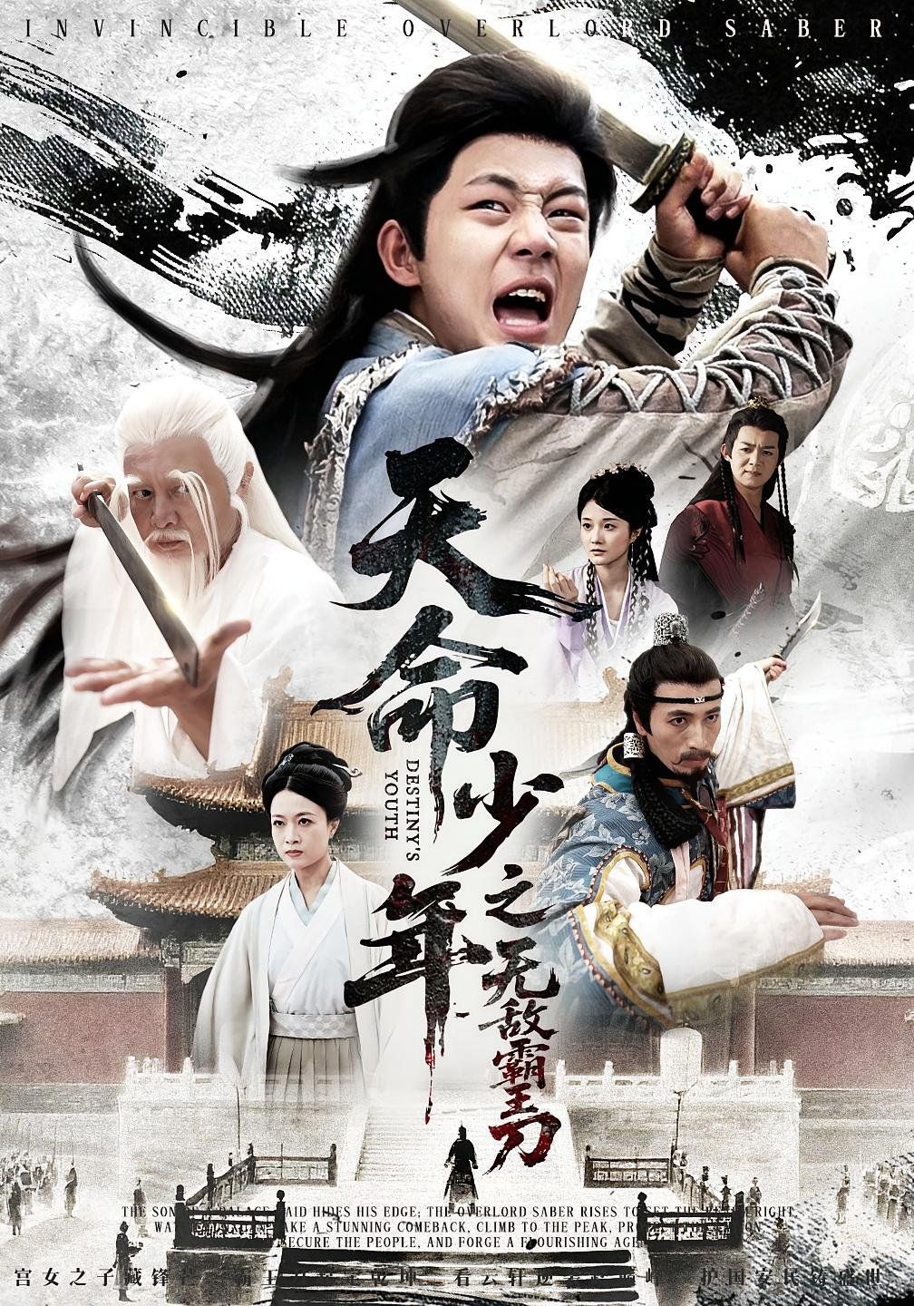 天命少年之无敌霸王刀 全集完结(大结局)