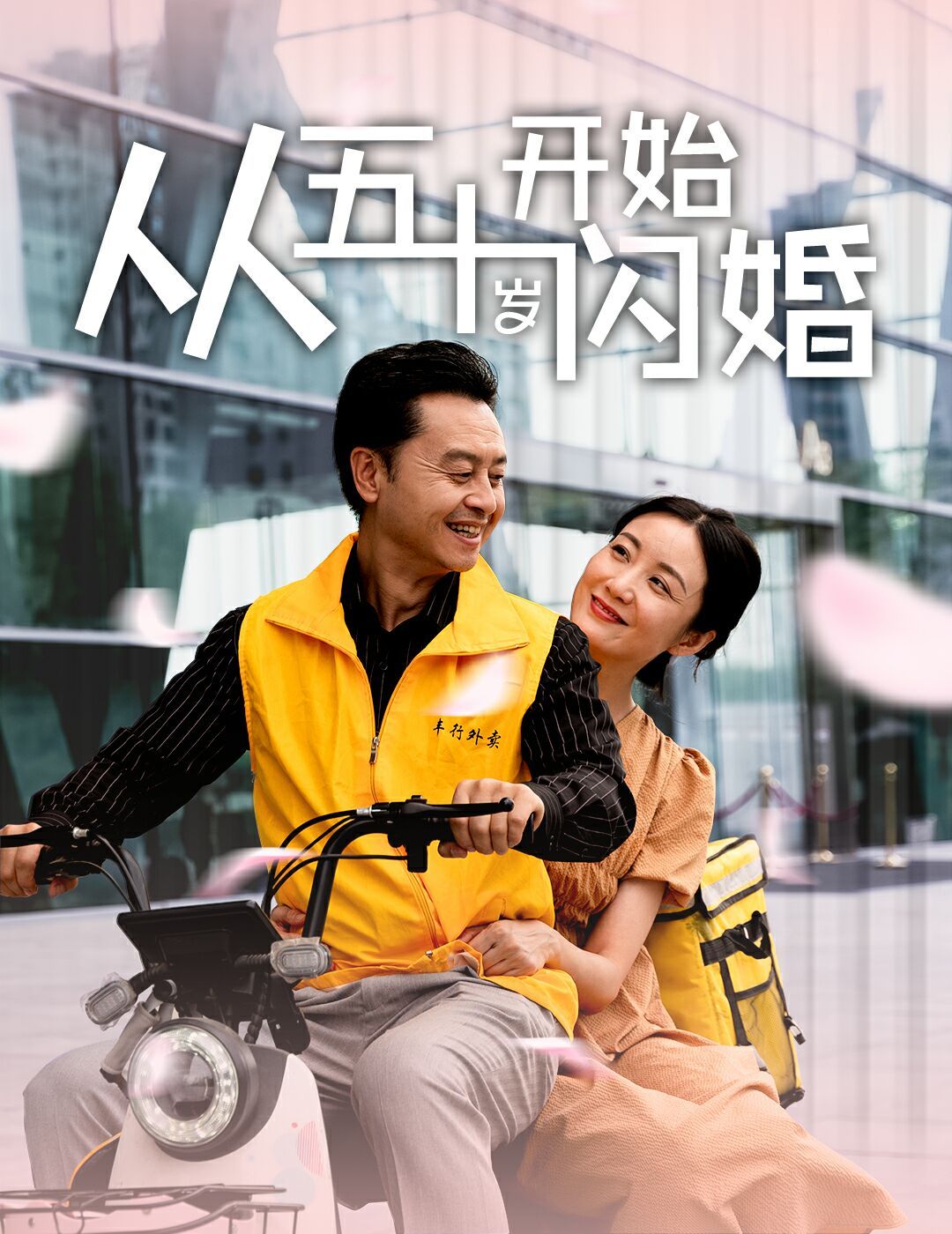 从五十岁开始闪婚 第61-70集完结(大结局)