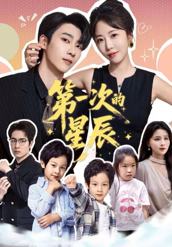 第一次的星辰 全集完结(大结局)