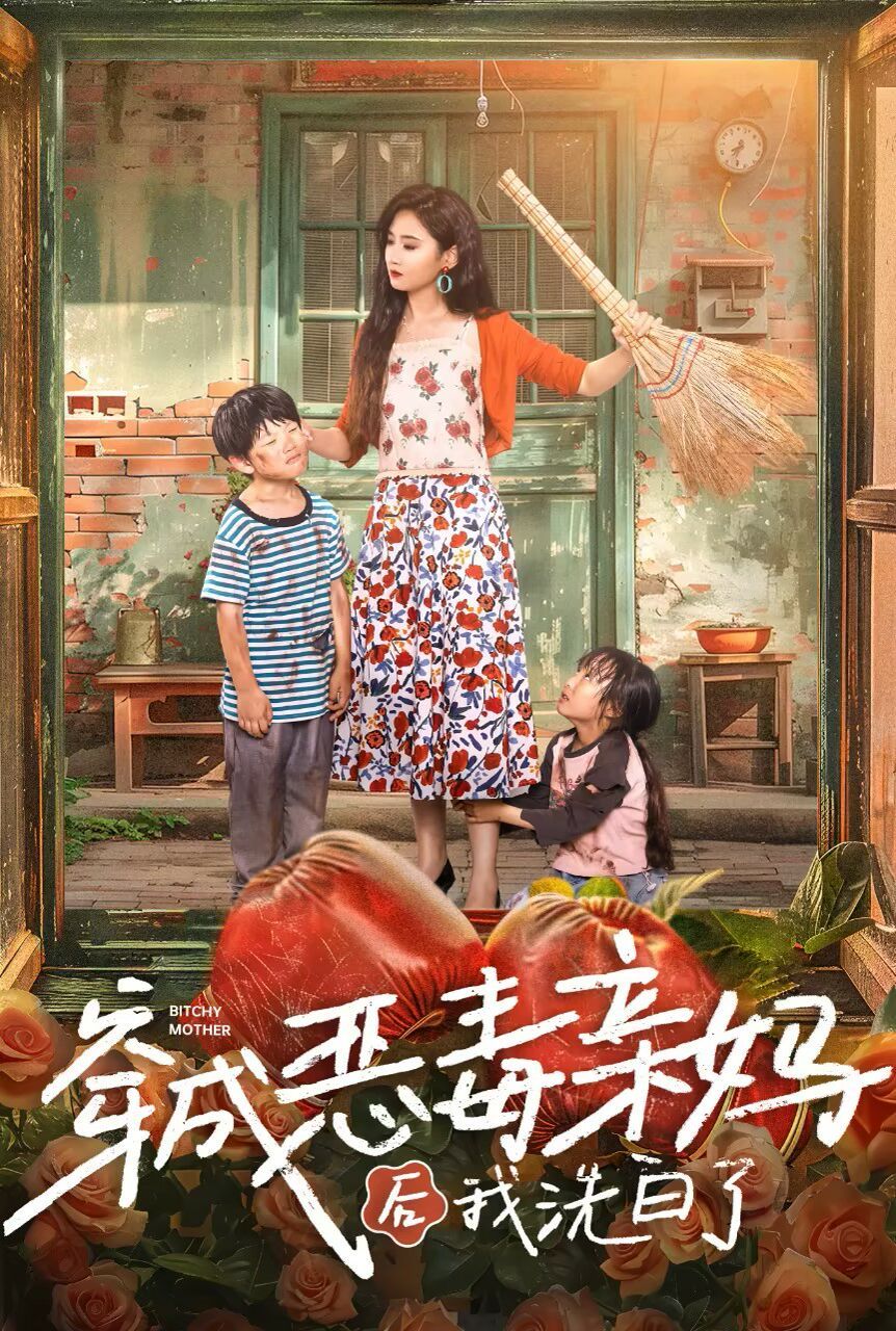 穿成恶毒亲妈后我洗白了 第41-60集完结(大结局)
