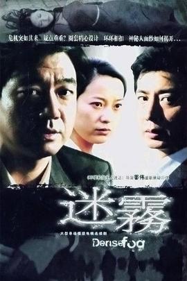 迷雾 第28集