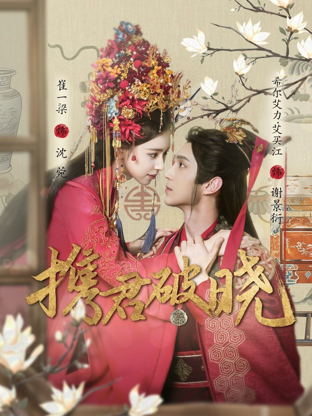 携君破晓 第61-77集完结(大结局)