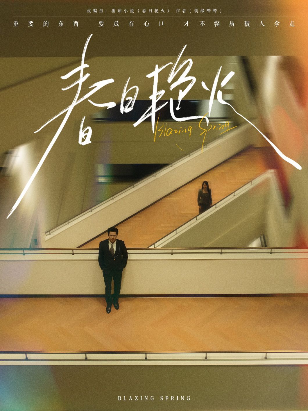 春日艳火 第1-20集