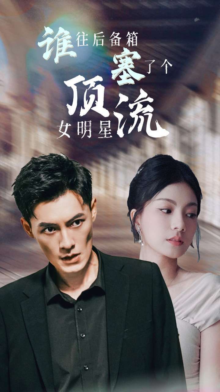 谁往后备箱塞了个顶流女明星 第41-60集