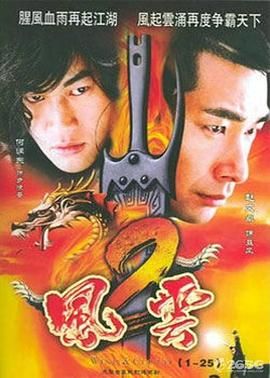 风云2 (2005) 第42集完结(大结局)