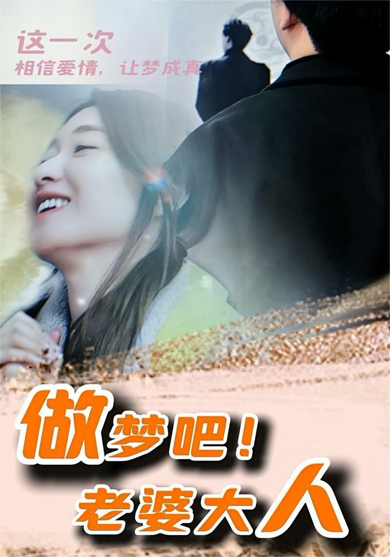 做梦吧！老婆大人 第61-81集完结(大结局)