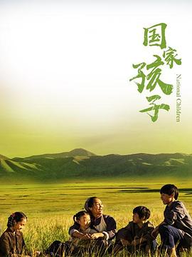 国家孩子 第16集