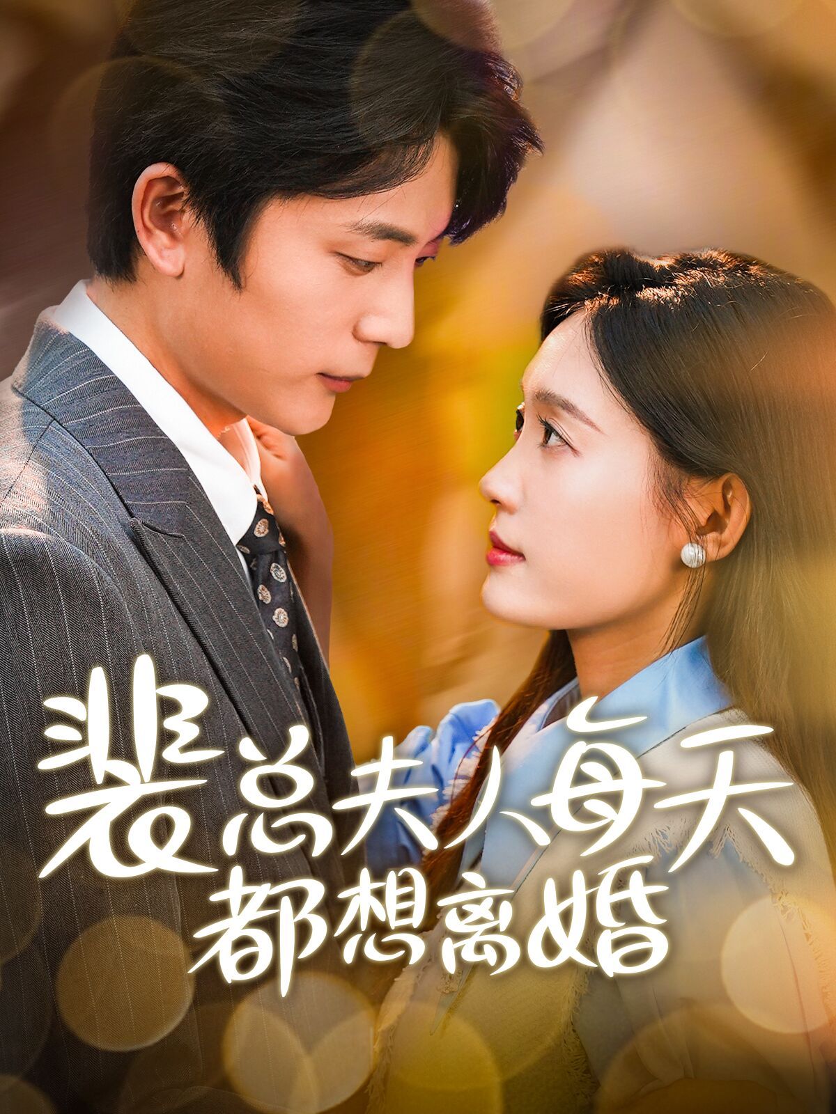 裴总夫人每天都想离婚 第41-60集