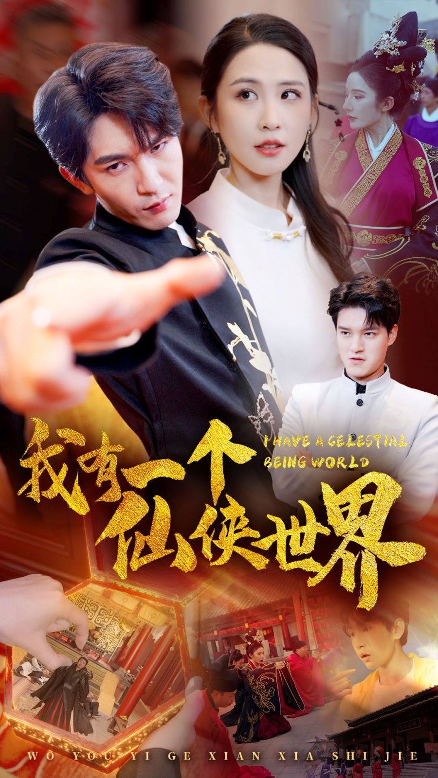 我有一个仙侠世界 第41-51集完结(大结局)