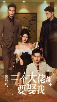 离婚后天降三个大佬哥哥 第61-83集完结(大结局)