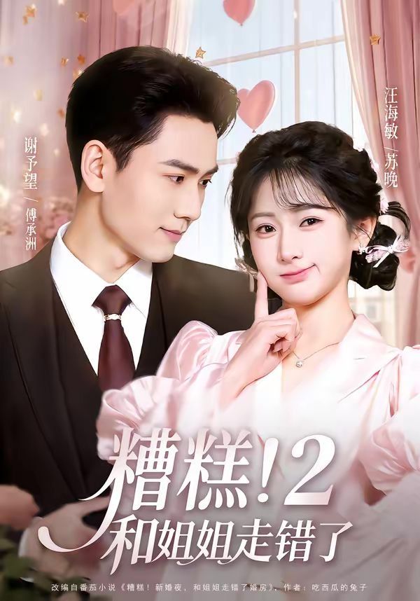 糟糕！和姐姐走错了第2部(全集)