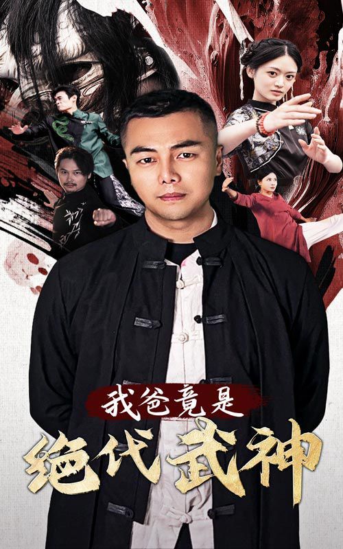 我爸竟是绝代武神 第41-61集完结(大结局)
