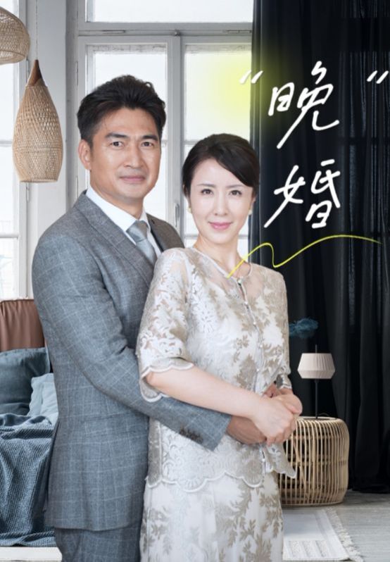 晚婚 第21-40集