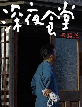 深夜食堂 第4集