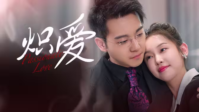 炽爱 第61-80集完结(大结局)