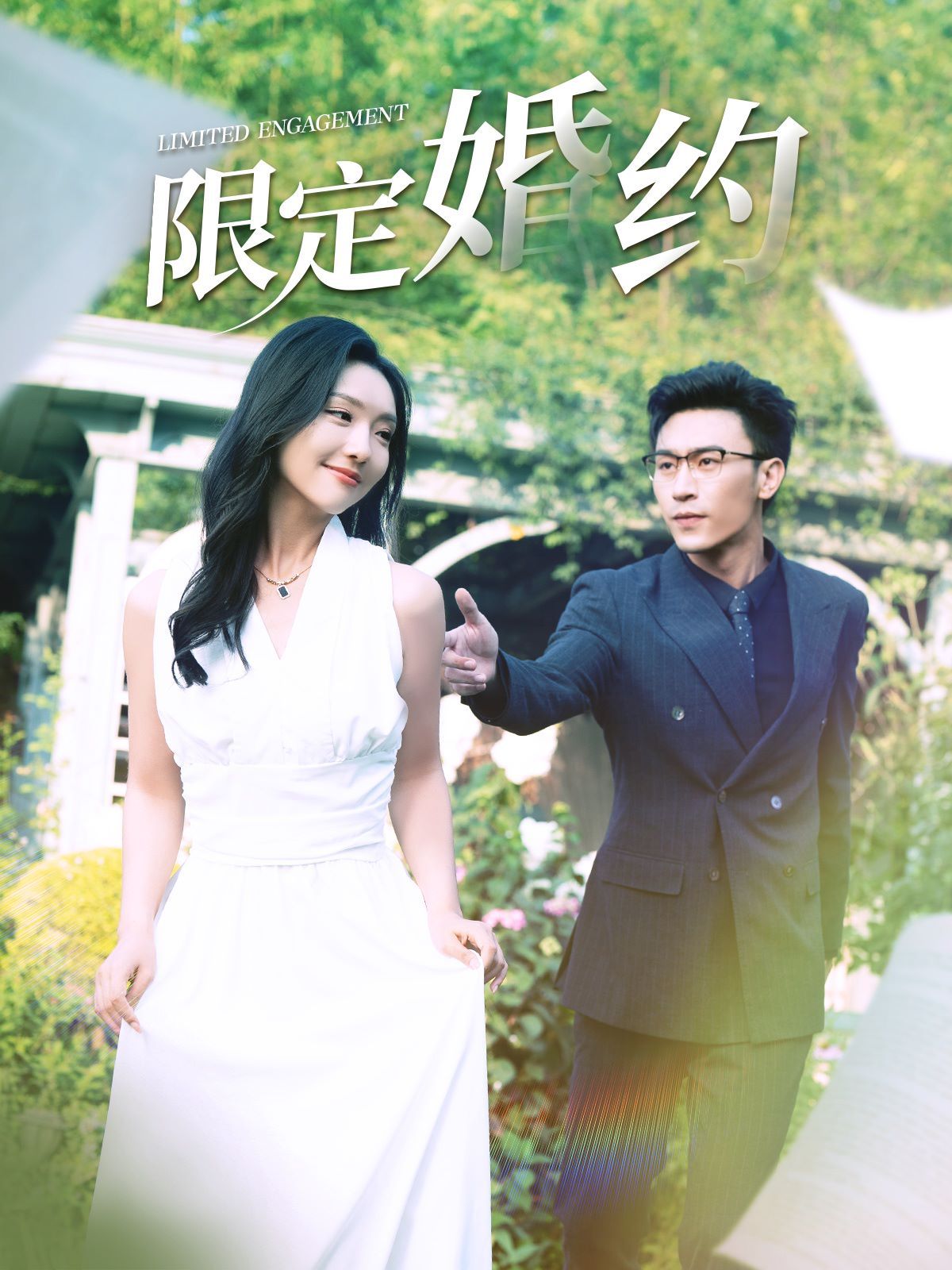 限定婚约 第81-100集完结(大结局)