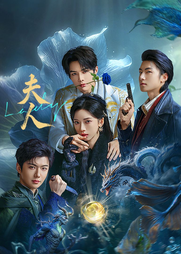 夫人 第12集