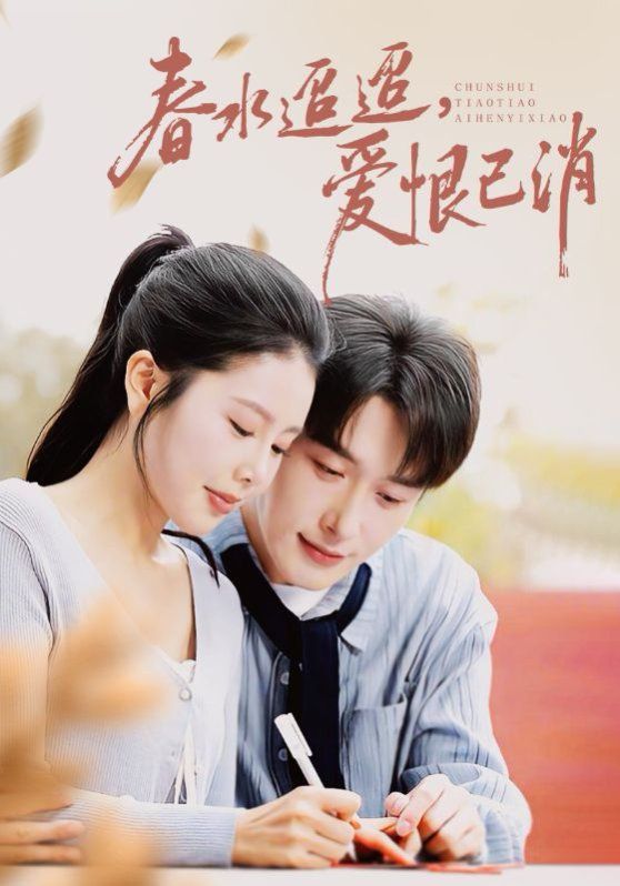 春水迢迢爱恨已消(全集)