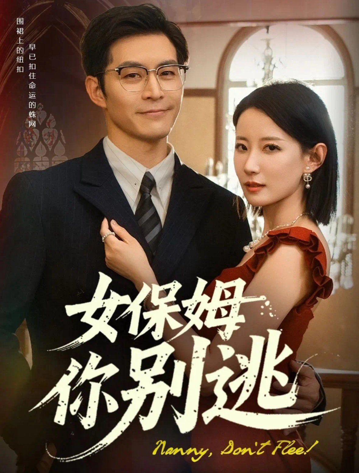 女保姆你别逃&温柔刀锋 全集完结(大结局)