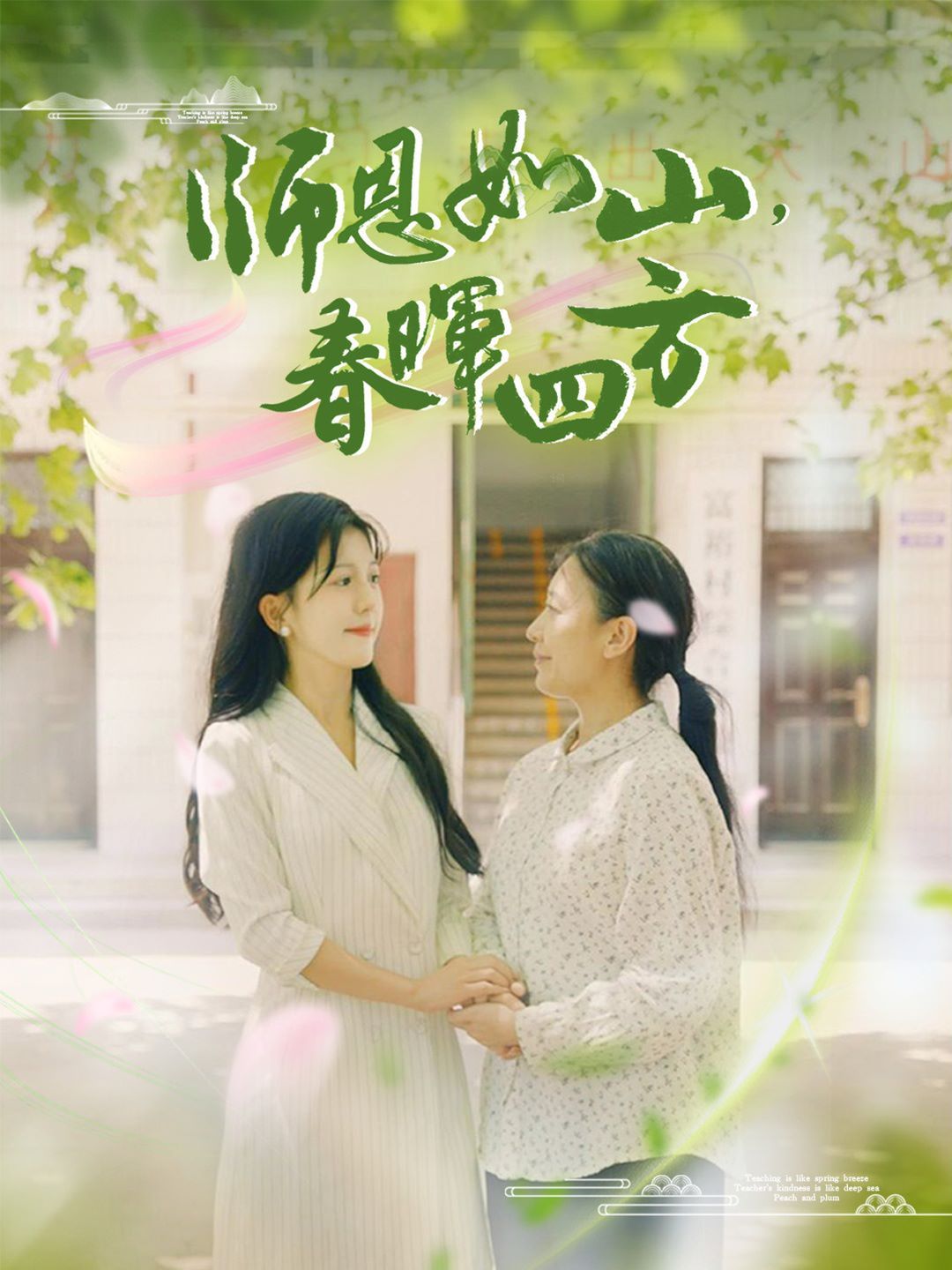 师恩如山，春晖四方 第61-82集完结(大结局)