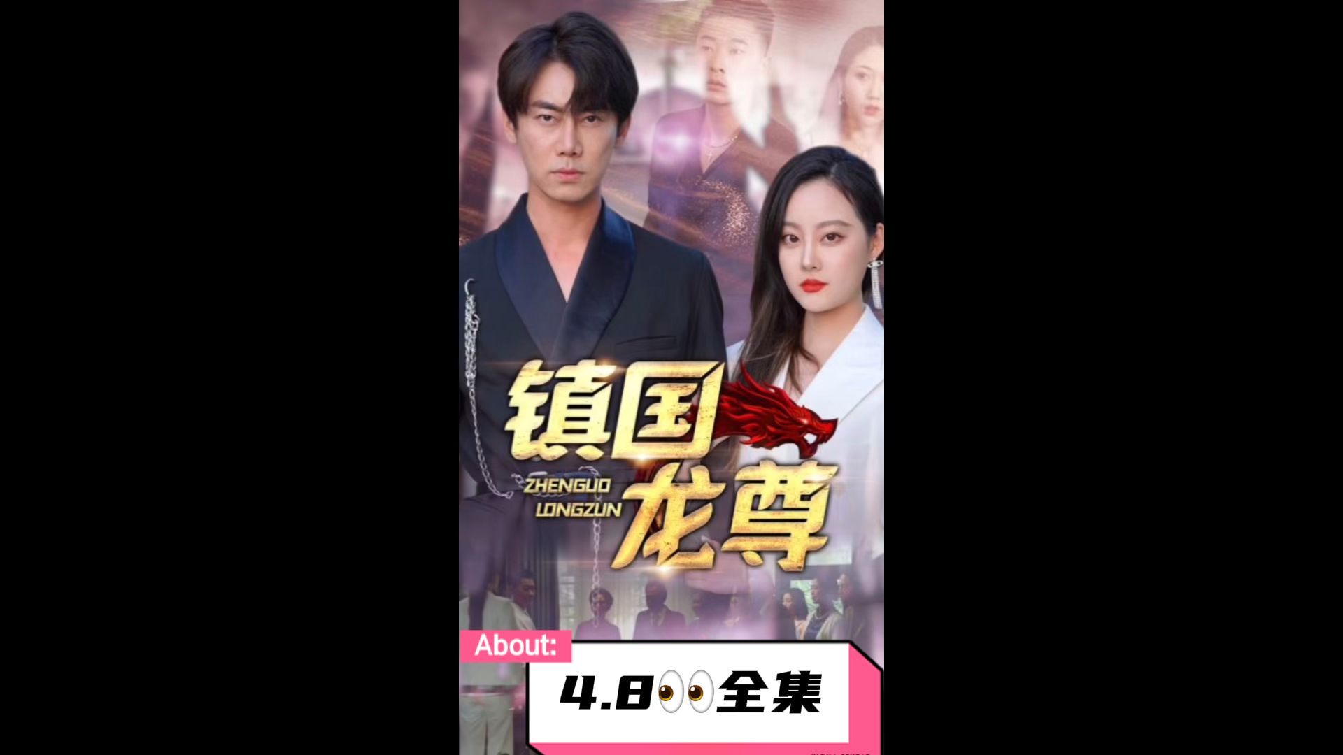 镇国龙尊 第3集