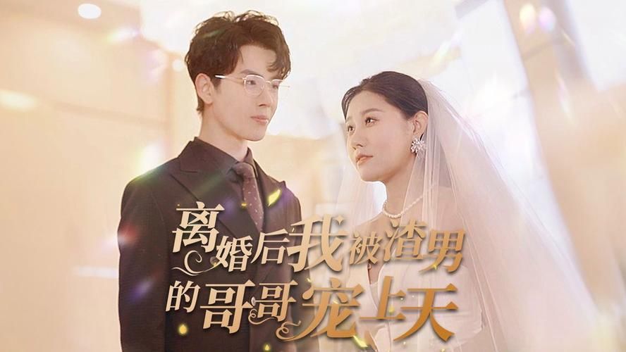 离婚后我被渣男的哥哥宠上天 第61-97集完结(大结局)