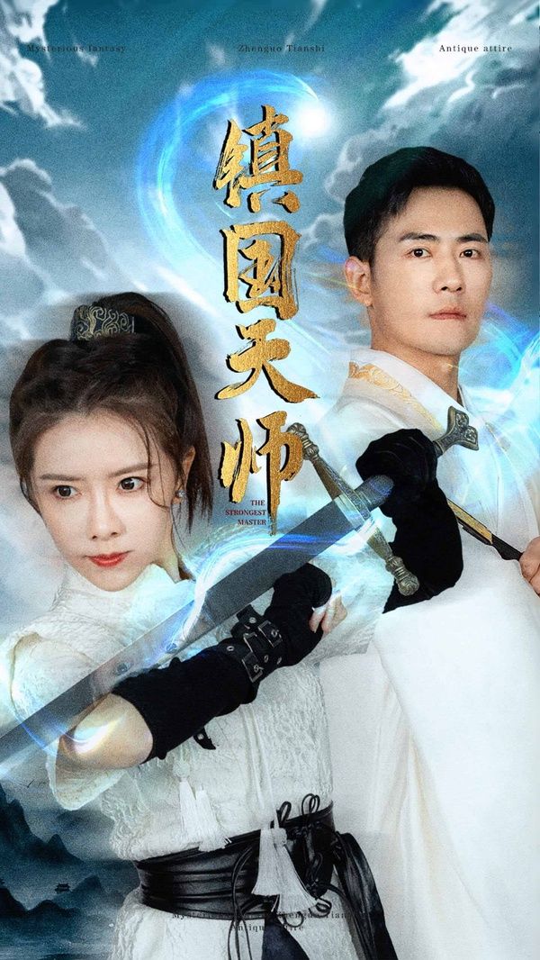 镇国天师 第61-81集完结(大结局)