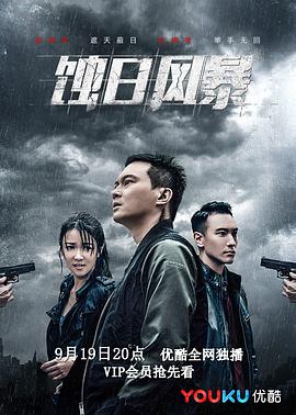 蚀日风暴 第30集