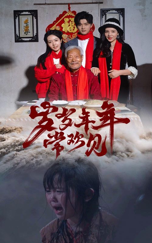 岁岁年年常欢见 第61-71集完结(大结局)