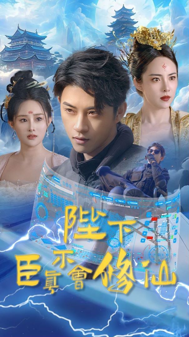 陛下臣真不会修仙 第61-77集完结(大结局)