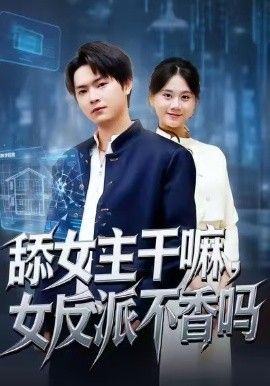 舔女主干嘛，女反派不香吗（重生大反派，这女主我不追了）(全集)