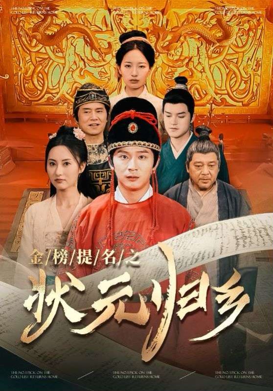 榜题名之状元归乡 第61-92集完结(大结局)