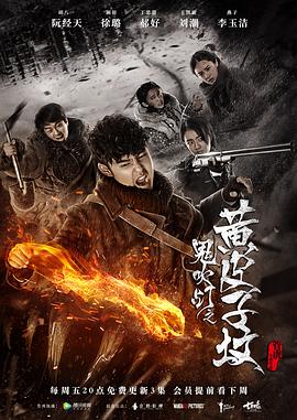 鬼吹灯之黄皮子坟 第9集