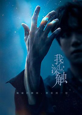 我心深触 第5集